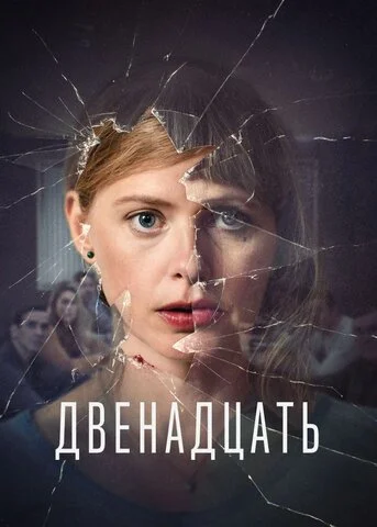 Двенадцать - постер